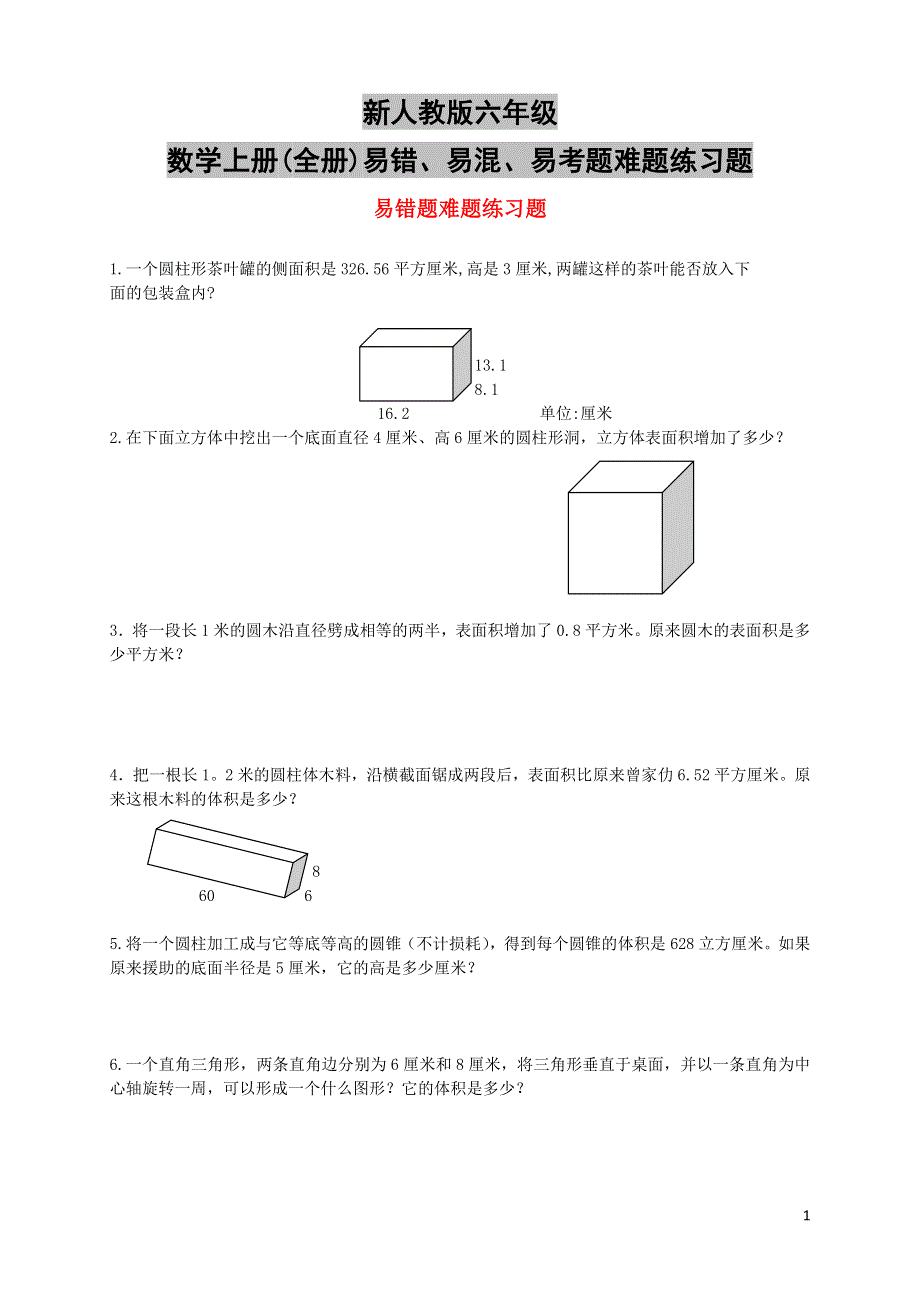 新人教版六年级数学上册(全册)易错、易混、易考题难题练习题.doc_第1页