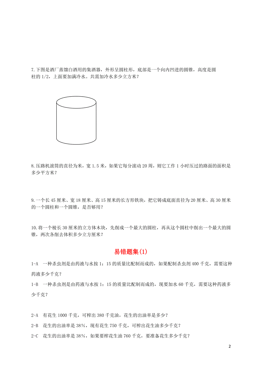 新人教版六年级数学上册(全册)易错、易混、易考题难题练习题.doc_第2页