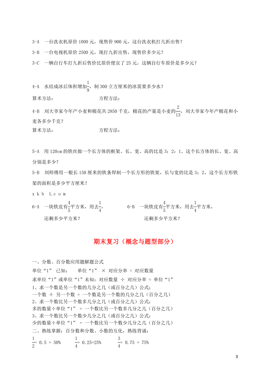 新人教版六年级数学上册(全册)易错、易混、易考题难题练习题.doc_第3页