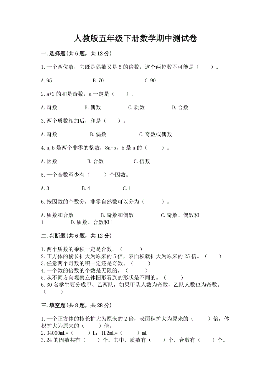 人教版五年级下册数学期中测试卷新版.docx_第1页