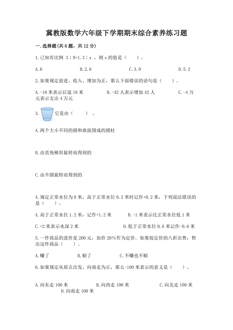 冀教版数学六年级下学期期末综合素养练习题附答案（a卷）.docx_第1页