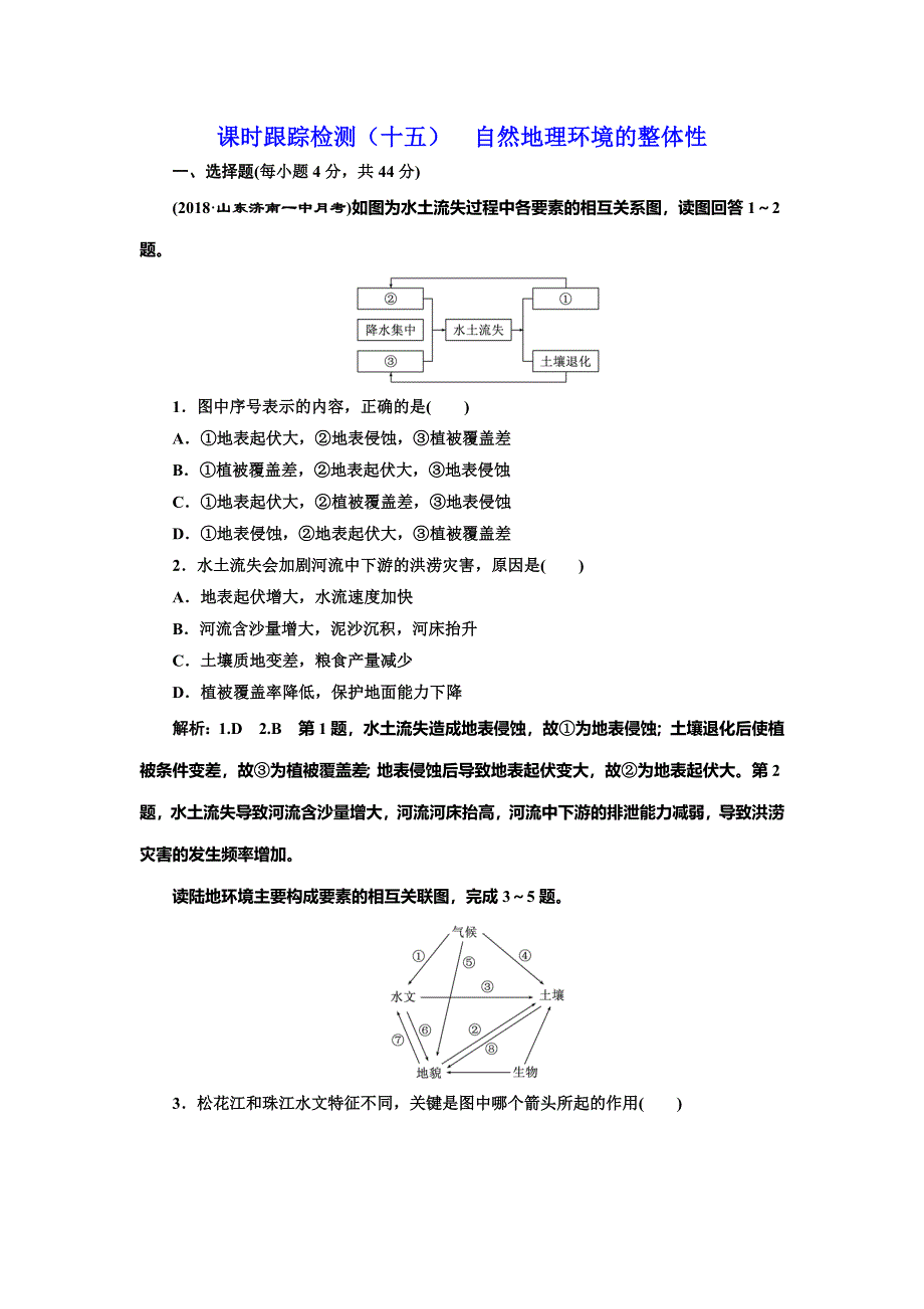 2020年高考地理人教版一轮复习课时跟踪检测（十五） 自然地理环境的整体性 WORD版含解析.doc_第1页