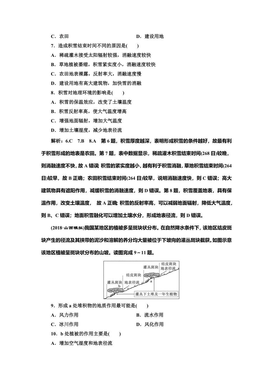 2020年高考地理人教版一轮复习课时跟踪检测（十五） 自然地理环境的整体性 WORD版含解析.doc_第3页