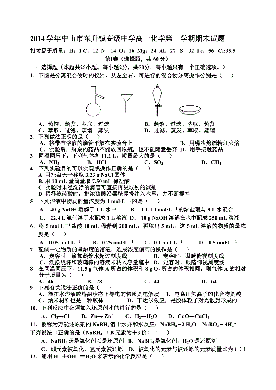 广东省中山市东升镇高级中学2014-2015学年高一上学期期末考试化学试题 WORD版含答案.doc_第1页