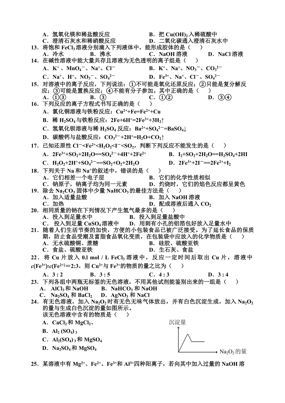 广东省中山市东升镇高级中学2014-2015学年高一上学期期末考试化学试题 WORD版含答案.doc_第2页