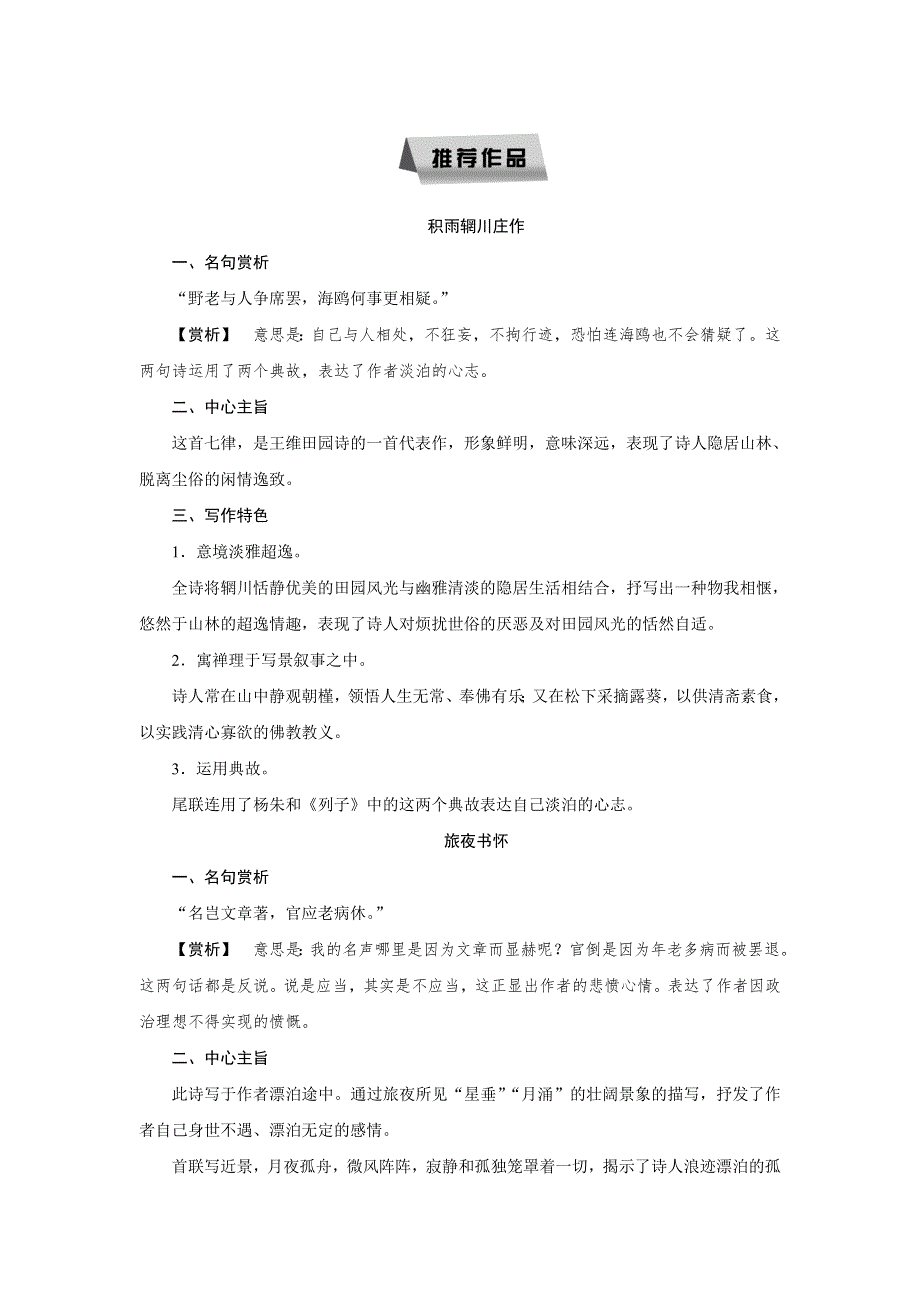 2018版高中语文人教版中国古代诗歌散文欣赏学案：第二单元 推荐作品 WORD版含答案.doc_第1页