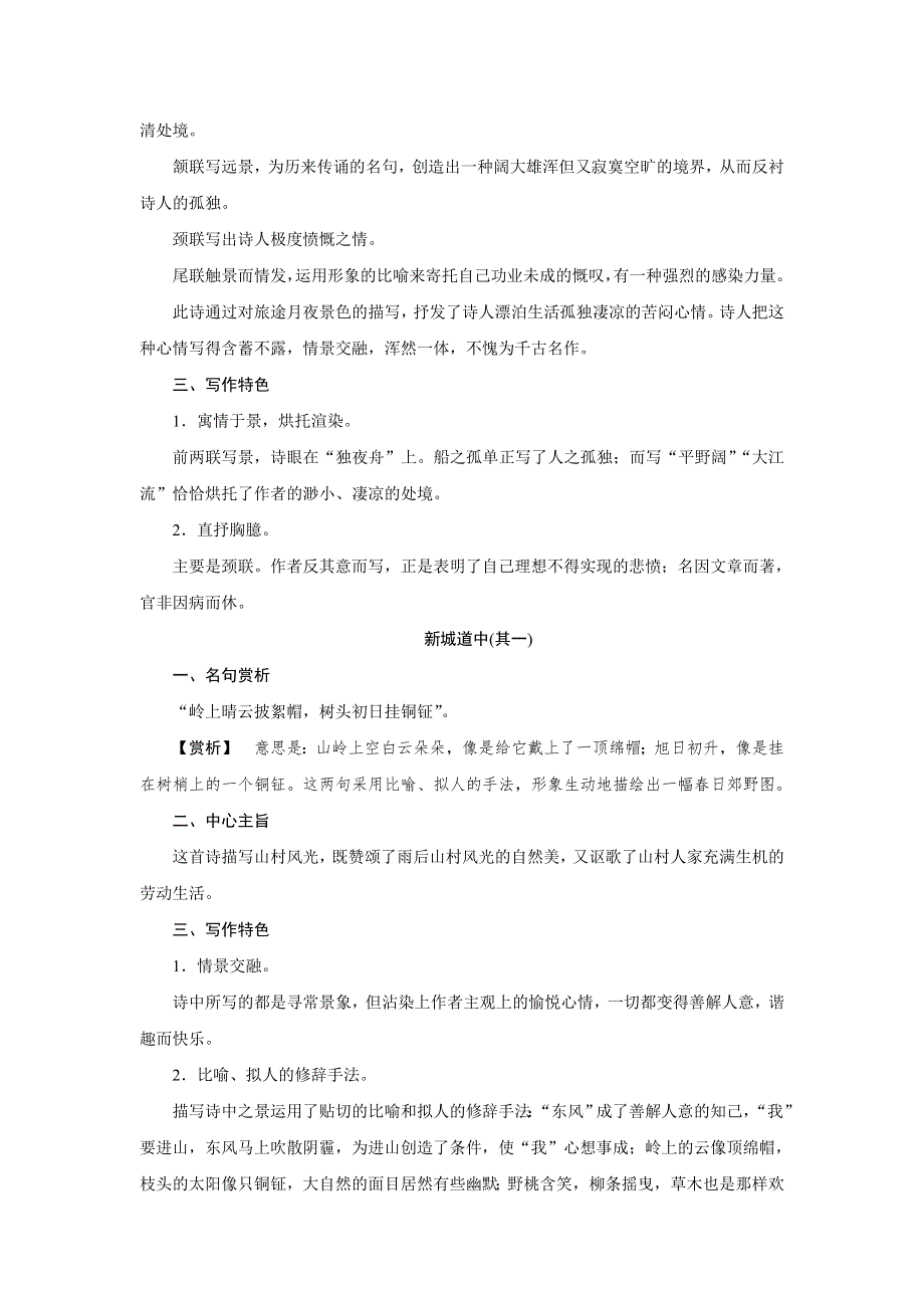 2018版高中语文人教版中国古代诗歌散文欣赏学案：第二单元 推荐作品 WORD版含答案.doc_第2页