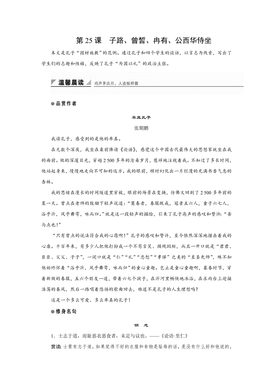 2018版高中语文人教版中国古代诗歌散文欣赏学案：第六单元 第25课 子路、曾皙、冉有、公西华侍坐 .doc_第1页