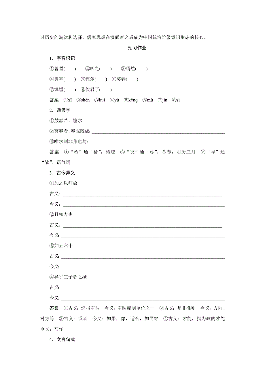 2018版高中语文人教版中国古代诗歌散文欣赏学案：第六单元 第25课 子路、曾皙、冉有、公西华侍坐 .doc_第3页