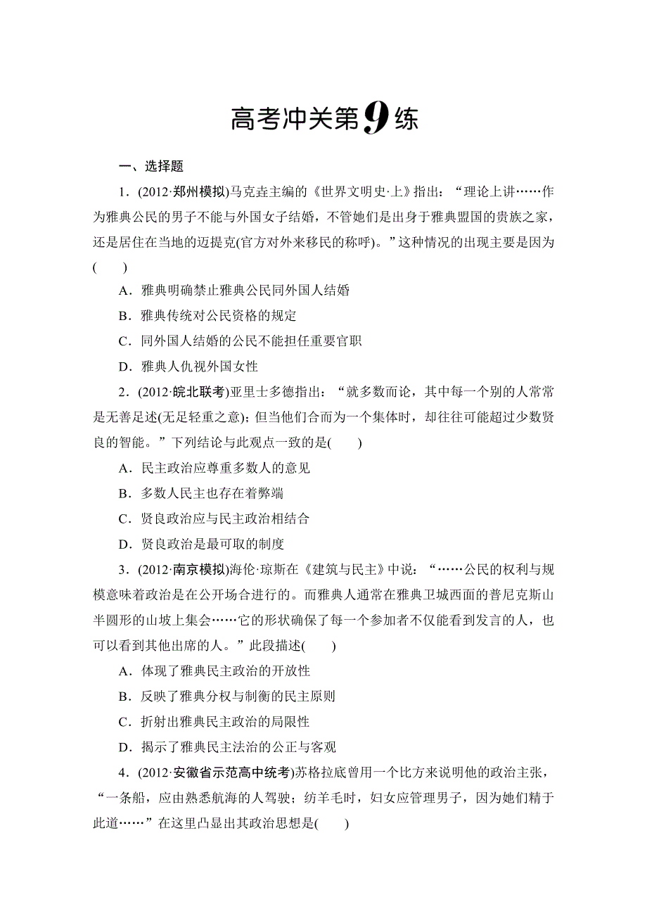 2013年高三历史二轮复习高考冲关第9练 WORD版含答案.doc_第1页