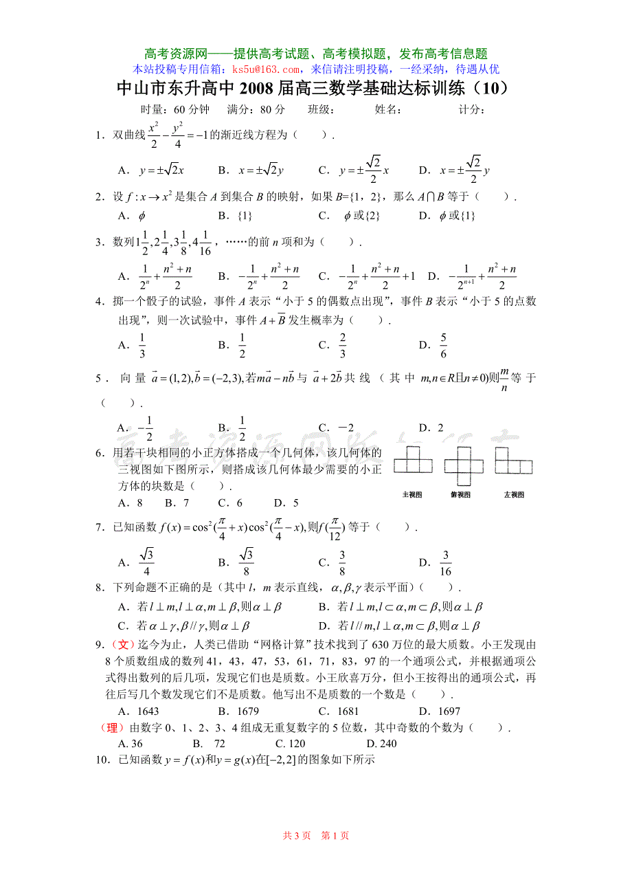 广东省中山市东升高中2008届高三基础达标训练10（数学）.doc_第1页