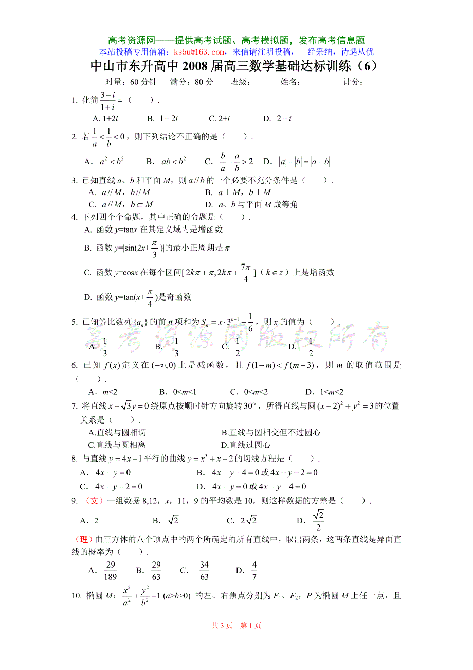 广东省中山市东升高中2008届高三基础达标训练6（数学）.doc_第1页