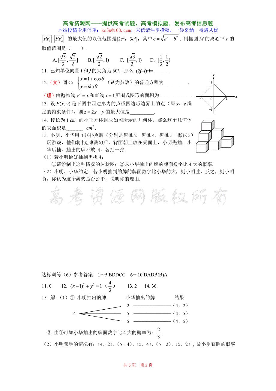 广东省中山市东升高中2008届高三基础达标训练6（数学）.doc_第2页