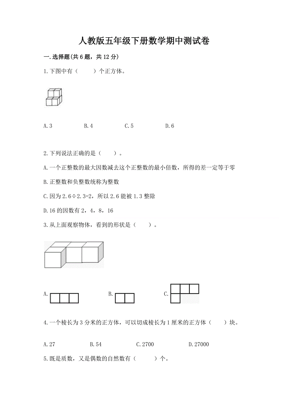 人教版五年级下册数学期中测试卷带解析答案.docx_第1页