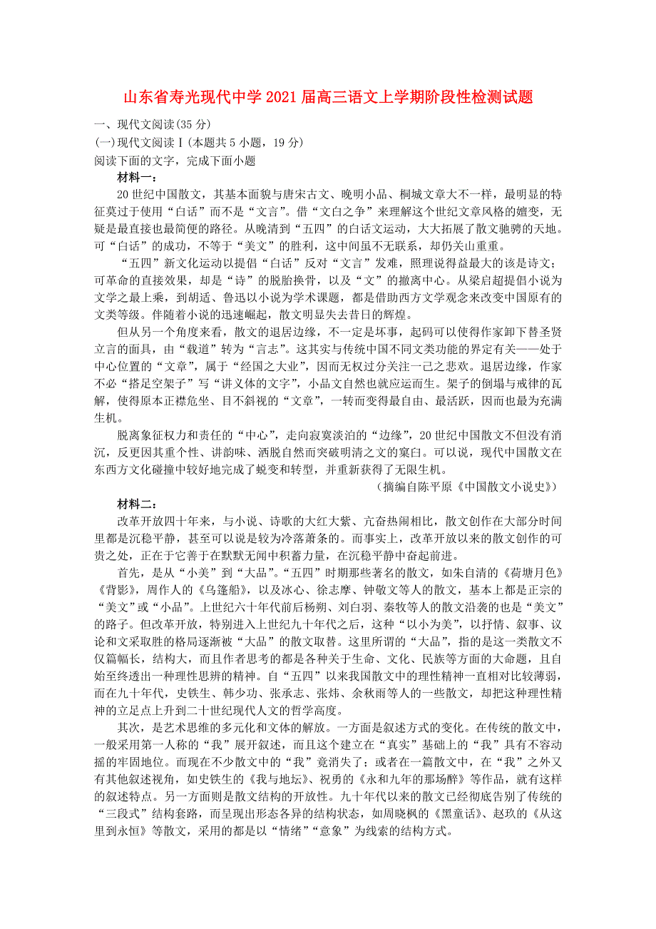 山东省寿光现代中学2021届高三语文上学期阶段性检测试题.doc_第1页