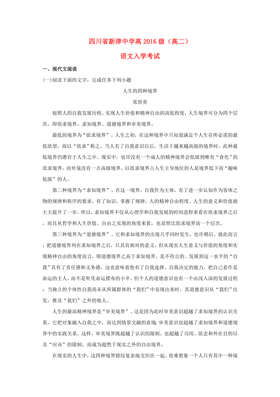 四川省新津县新津中学2017-2018学年高二语文上学期入学考试试题（含解析）.doc_第1页