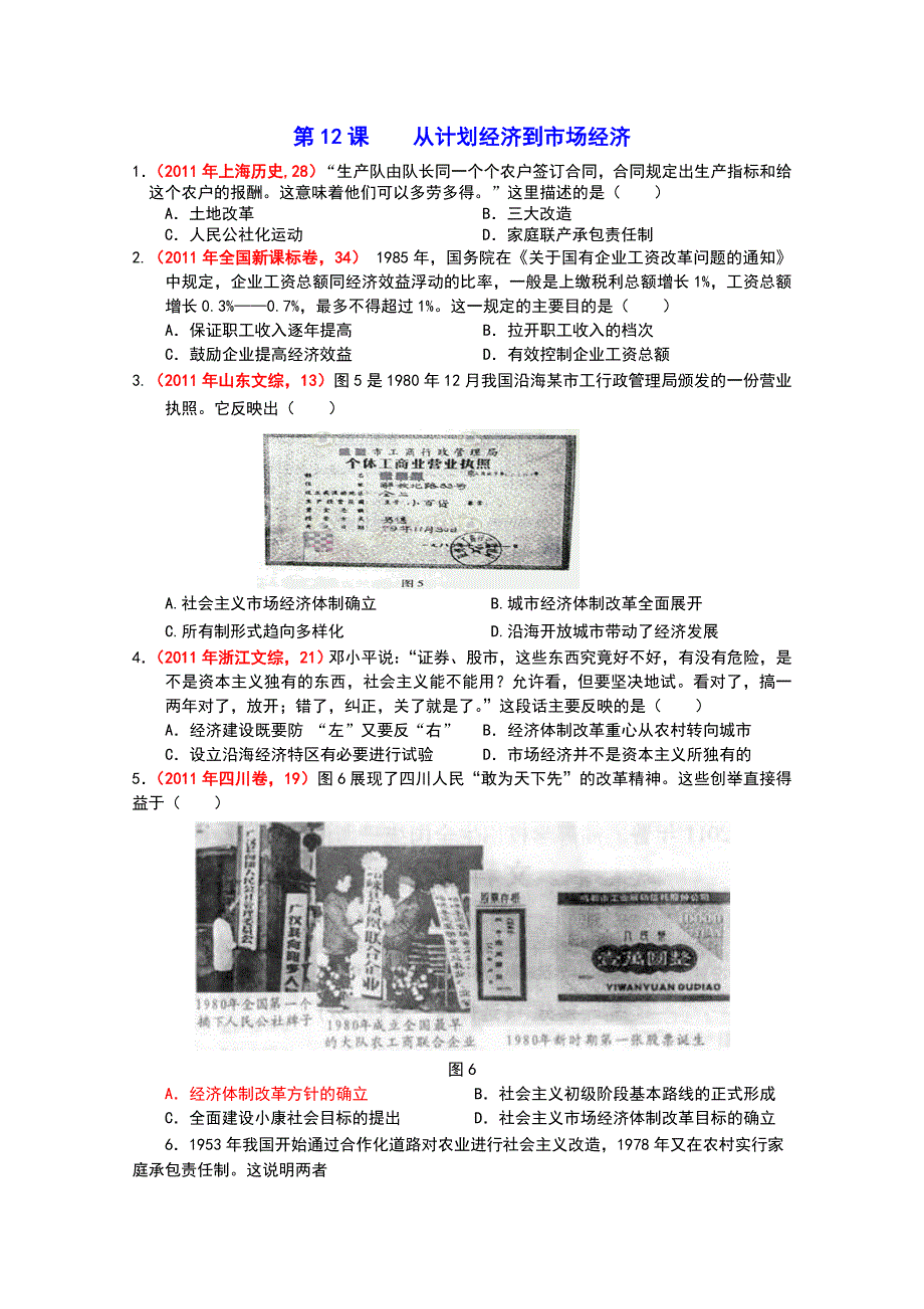 新人教版历史必修2第12课从计划经济到市场经济　能力提升.doc_第1页