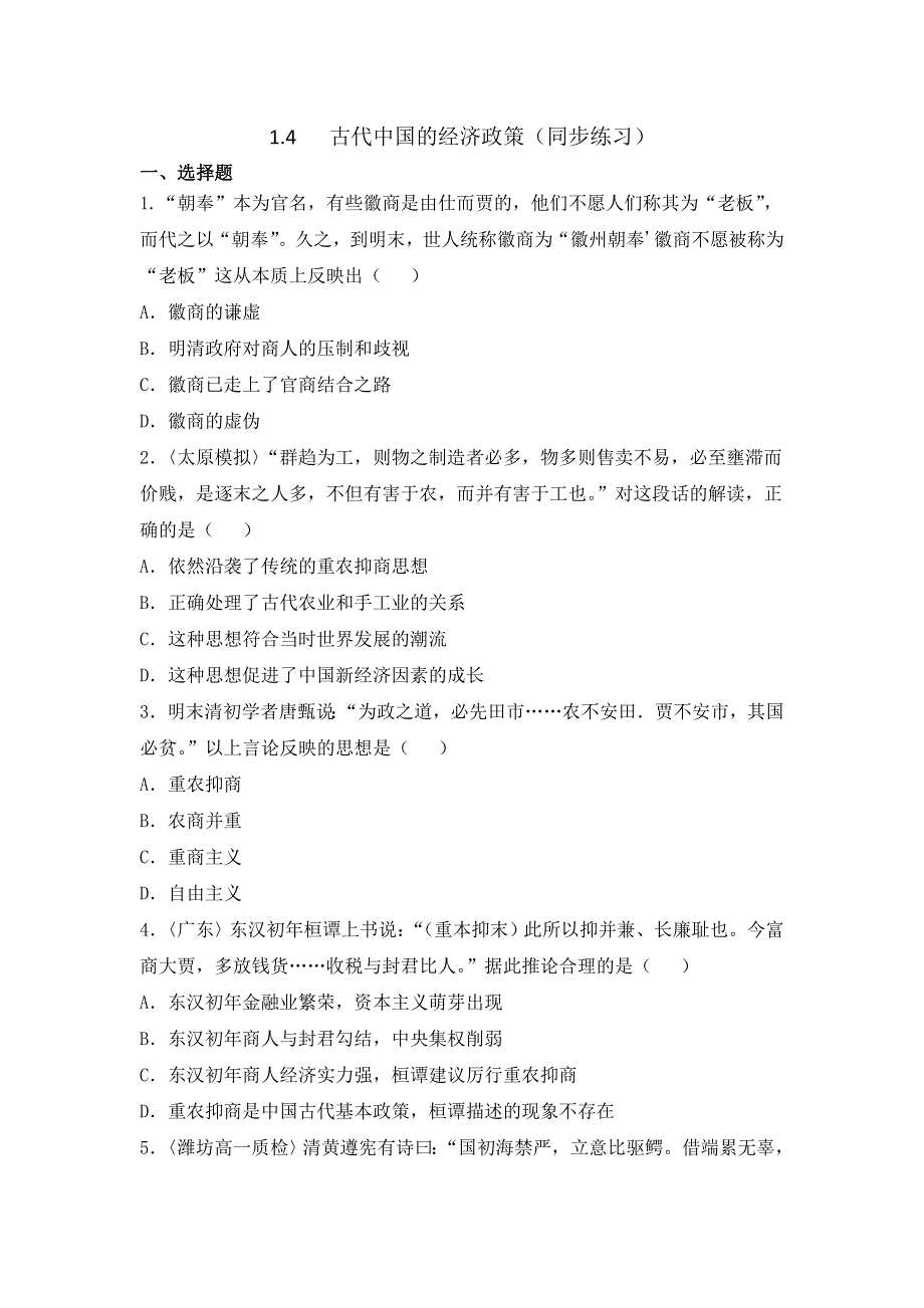 《优选整合》人民版高中历史必修2 专题1-4古代中国的经济政策（同步练习） .doc_第1页