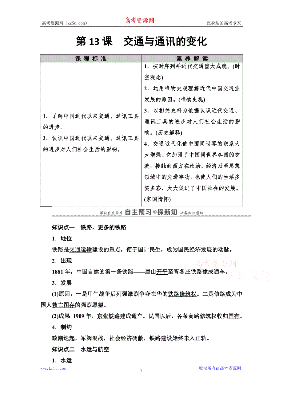 2020-2021学年岳麓历史必修2教师用书：第2单元 第13课　交通与通讯的变化 WORD版含解析.doc_第1页