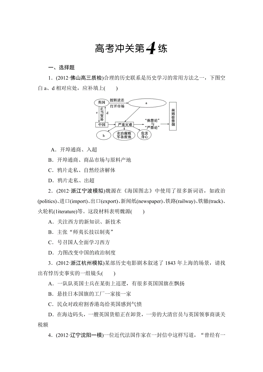 2013年高三历史二轮复习高考冲关第4练 WORD版含答案.doc_第1页