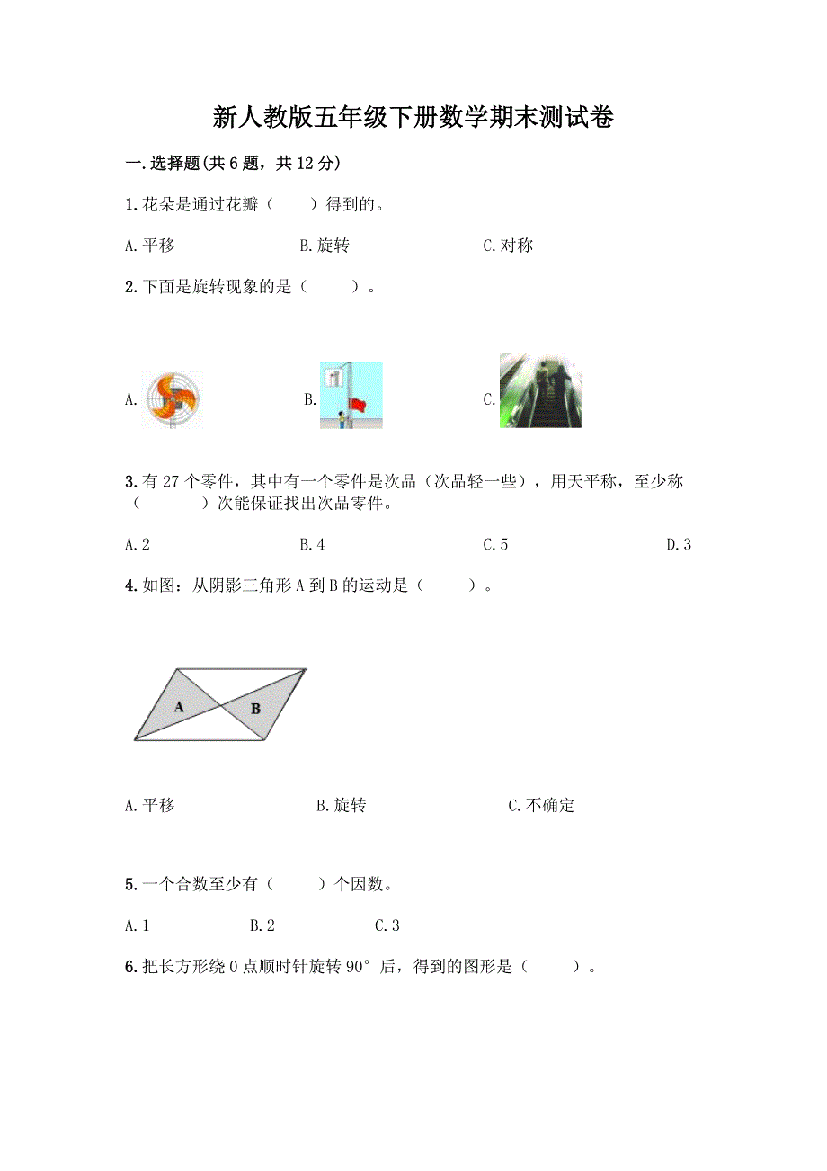 新人教版五年级下册数学期末测试卷附精品答案.docx_第1页