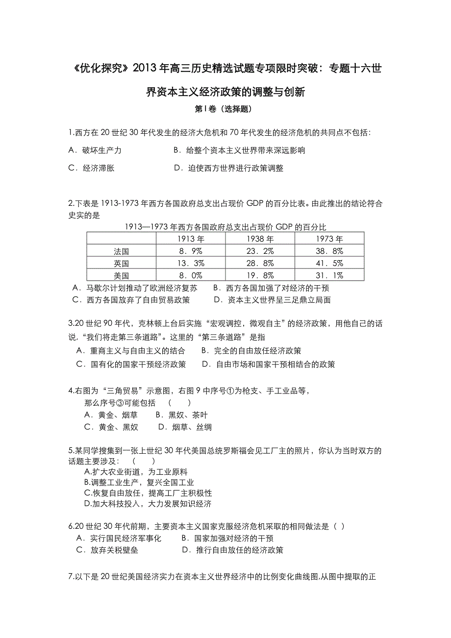 2013年高三历史精选试题专项限时突破：专题十六 世界资本主义经济政策的调整与创新 WORD版含答案.doc_第1页