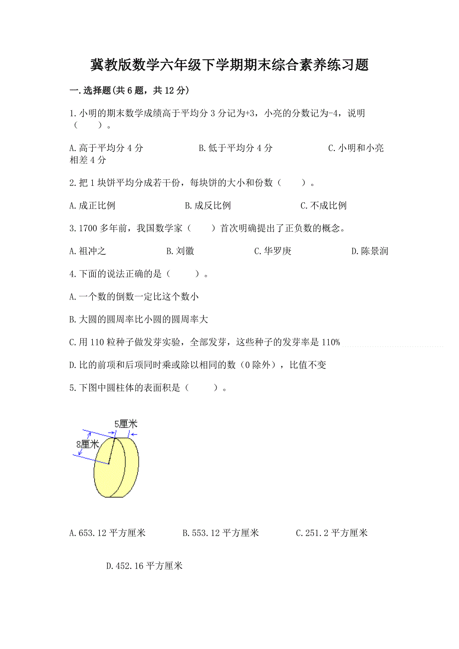 冀教版数学六年级下学期期末综合素养练习题附答案【满分必刷】.docx_第1页