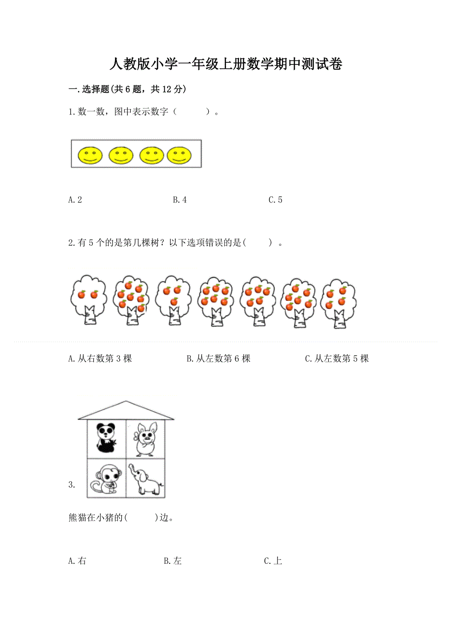 人教版小学一年级上册数学期中测试卷带答案（培优）.docx_第1页