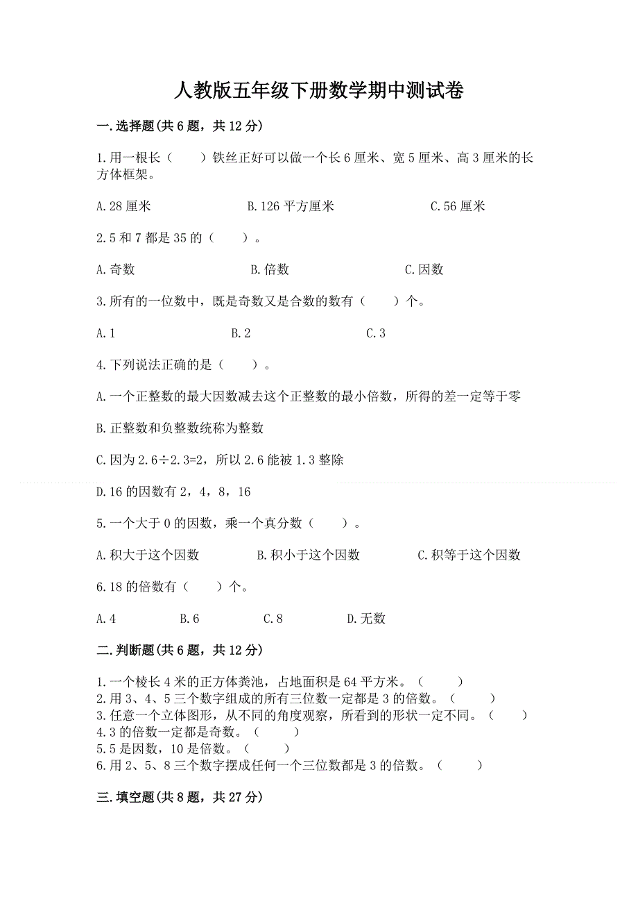 人教版五年级下册数学期中测试卷往年题考.docx_第1页