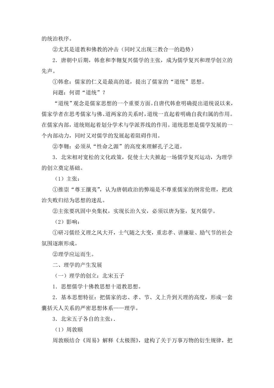 《优选整合》人民版高中历史必修3 专题1-3宋明理学（教案1） .doc_第2页