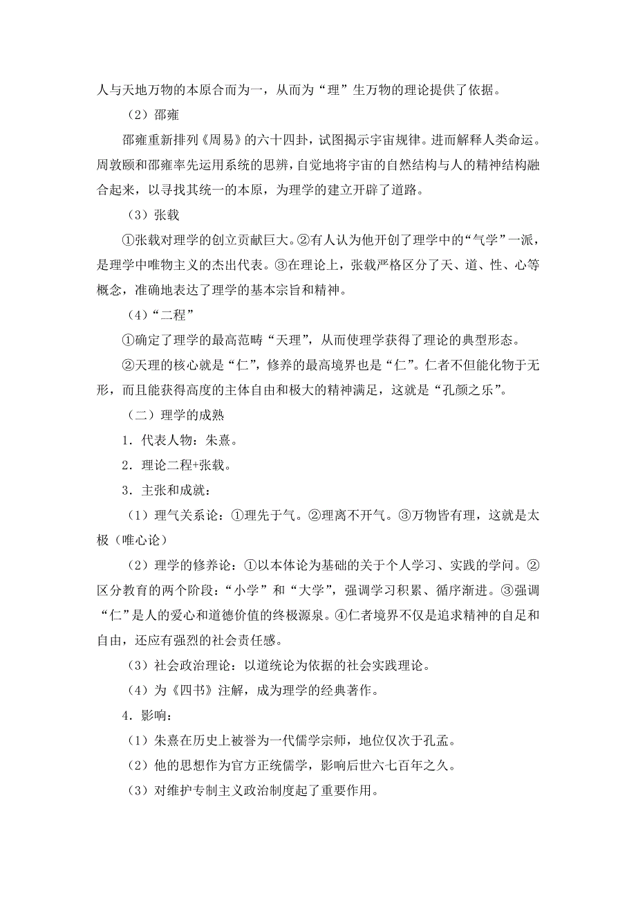 《优选整合》人民版高中历史必修3 专题1-3宋明理学（教案1） .doc_第3页