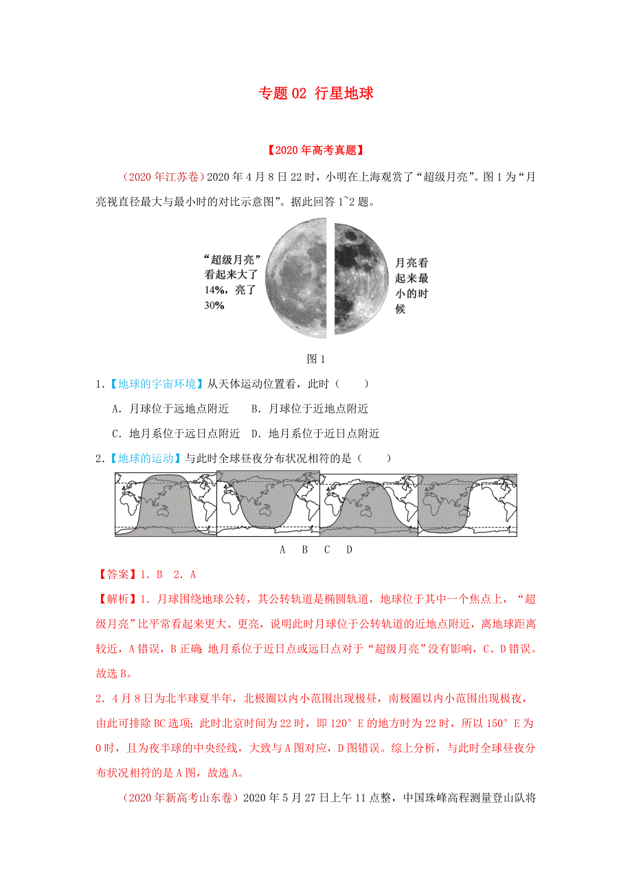 2020年高考地理真题模拟题专项汇编——02 行星地球（含解析）.doc_第1页