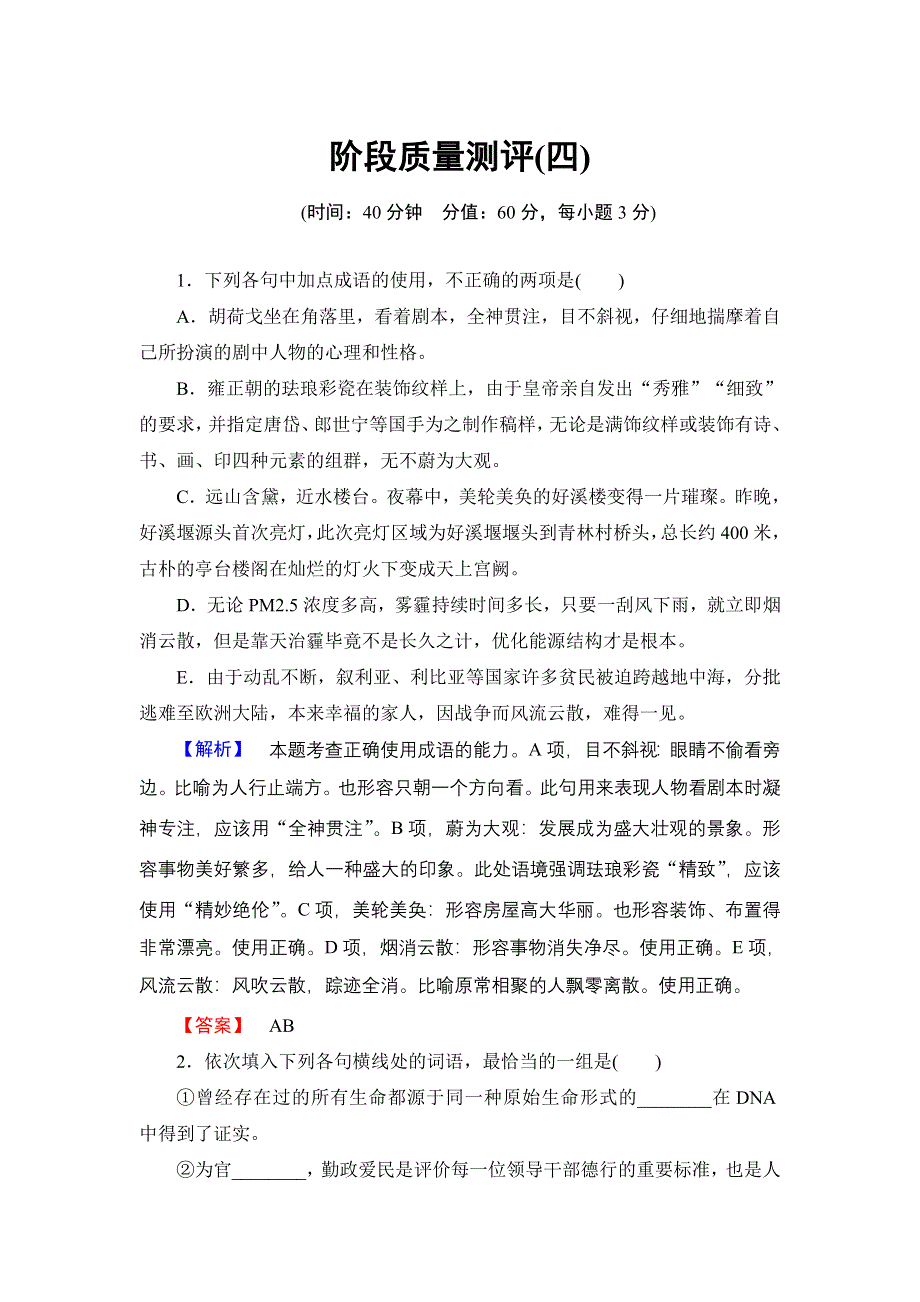 2018版高中语文人教版《语言文字应用》练习：阶段质量测评4 WORD版含解析.doc_第1页