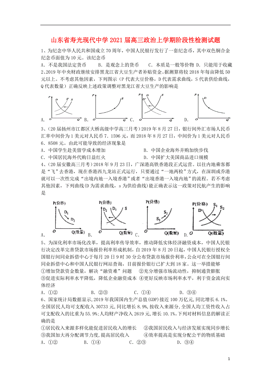 山东省寿光现代中学2021届高三政治上学期阶段性检测试题.doc_第1页