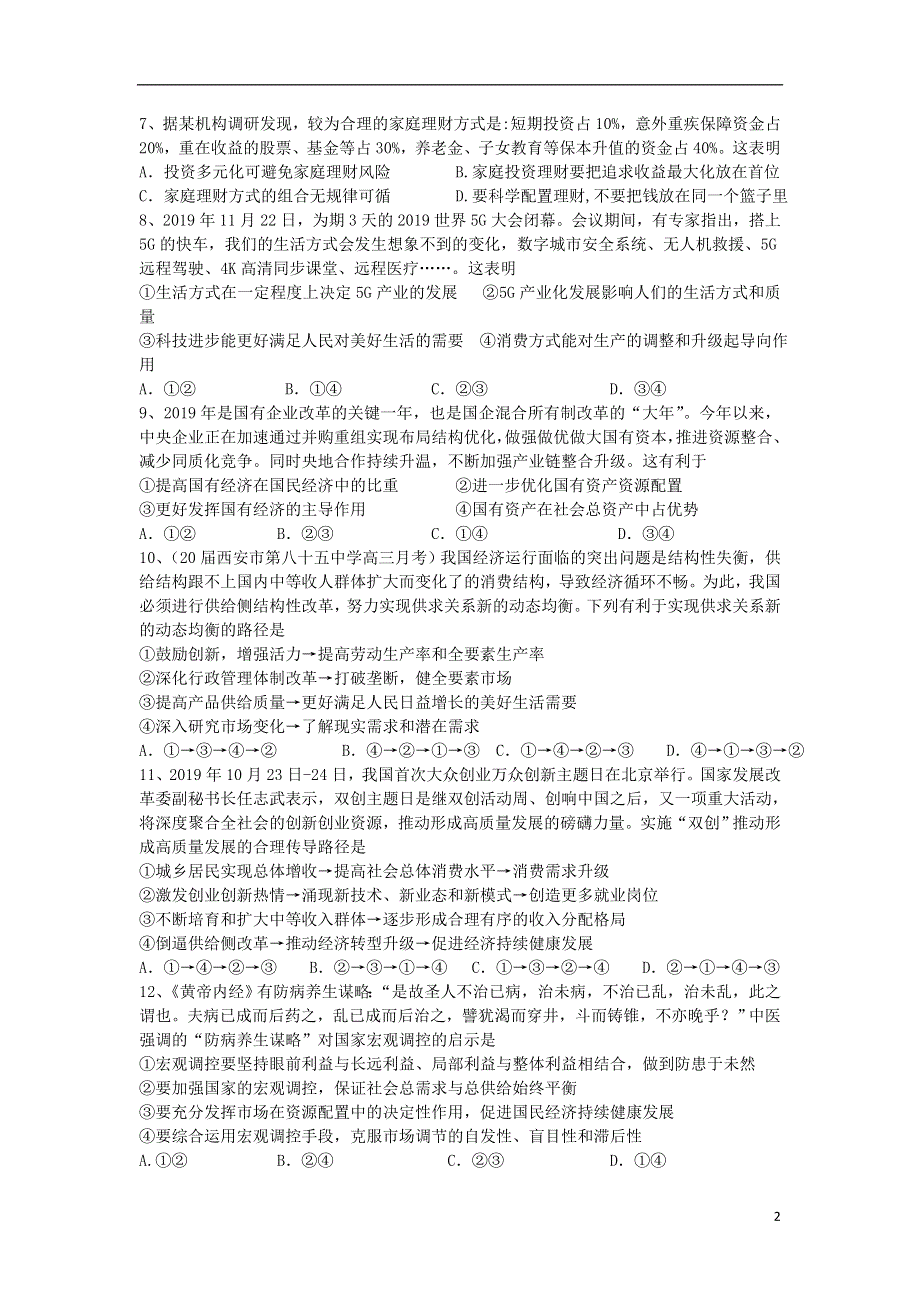 山东省寿光现代中学2021届高三政治上学期阶段性检测试题.doc_第2页