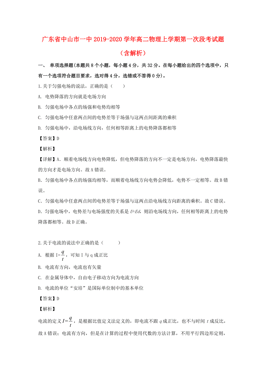 广东省中山市一中2019-2020学年高二物理上学期第一次段考试题（含解析）.doc_第1页