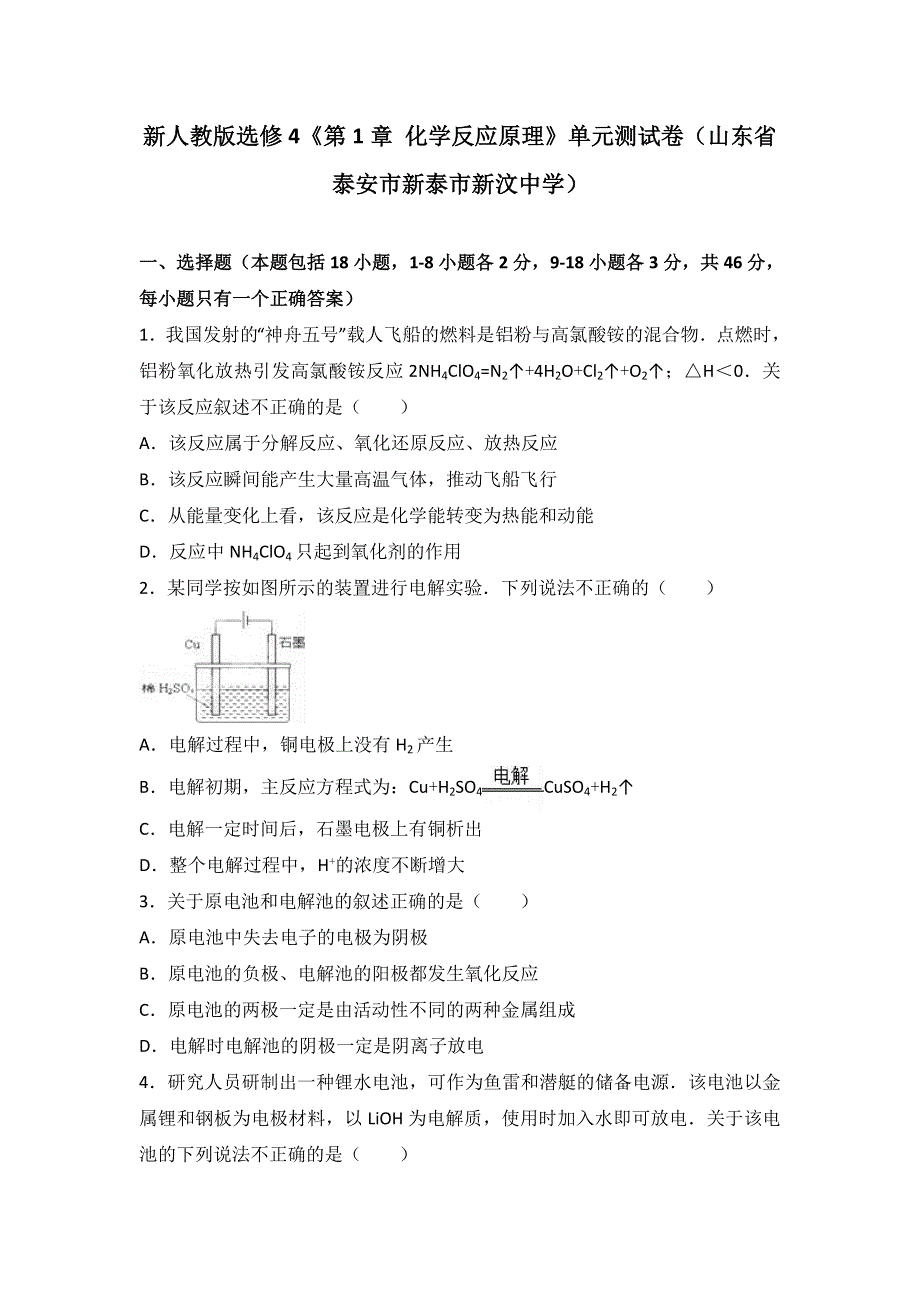 新人教版化学选修4《第1章 化学反应原理》单元测试卷（山东省泰安市新泰市新汶中学） WORD版含解析.doc_第1页