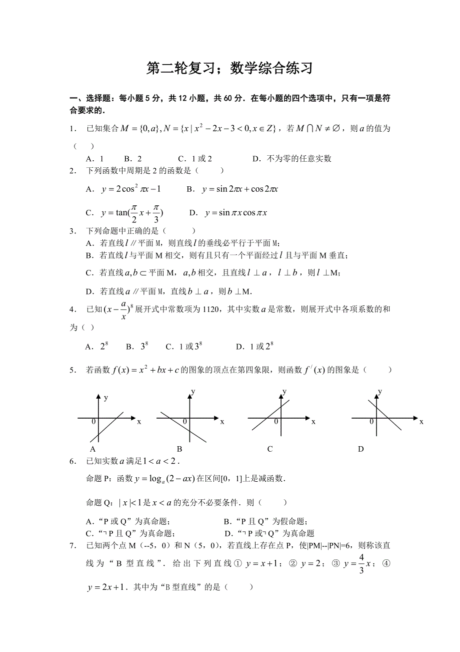 四川省新都一中2007届第二轮复习综合练习1（数学）.doc_第1页