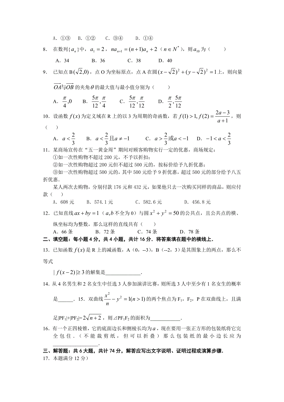 四川省新都一中2007届第二轮复习综合练习1（数学）.doc_第2页