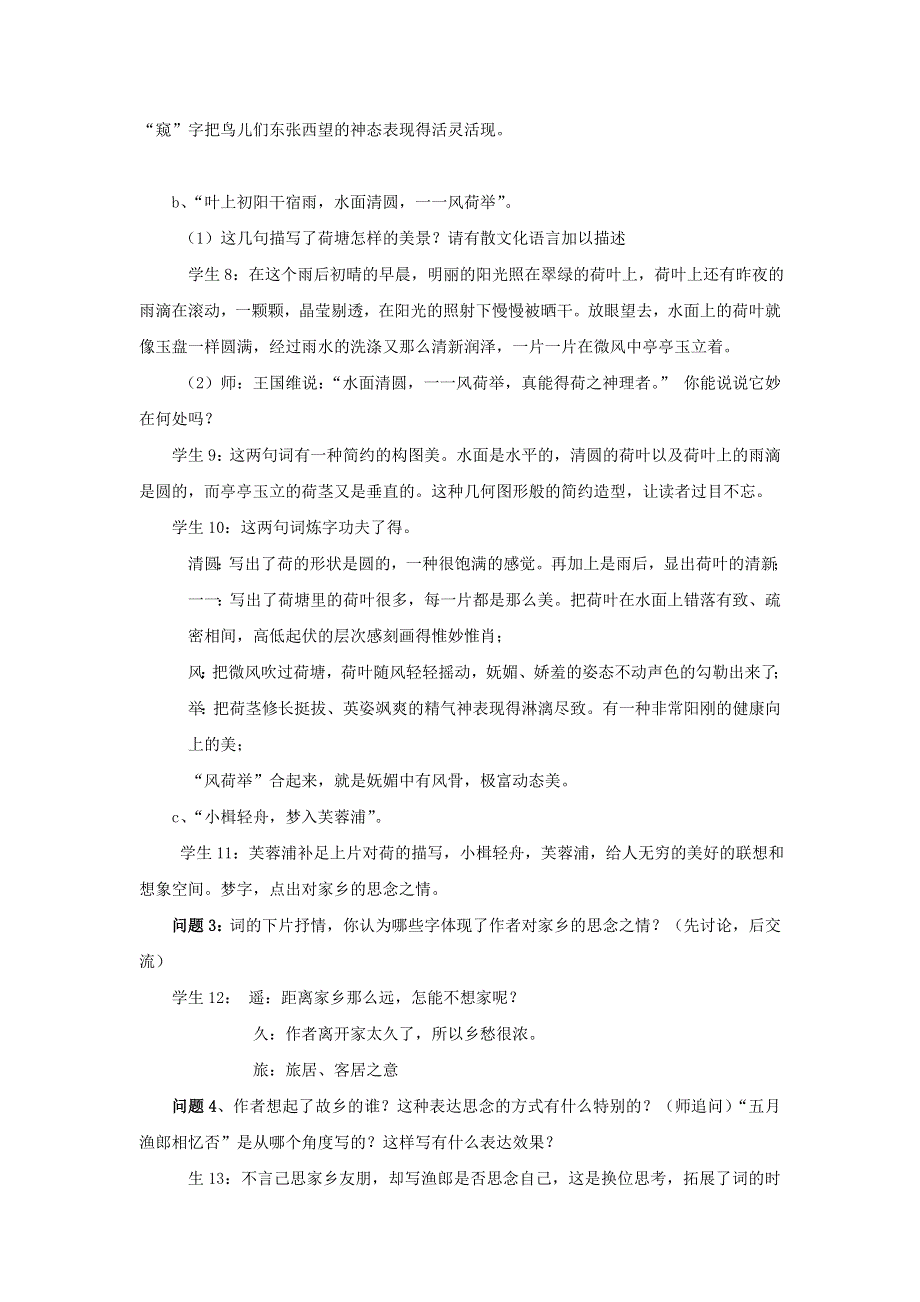 2018版高中语文人教版中国古代诗歌散文欣赏教学设计：第三单元 苏幕遮 .doc_第3页