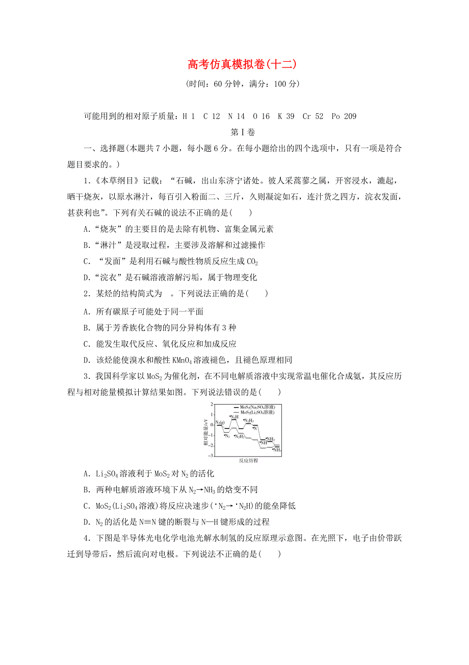 2021届高考化学二轮复习 收官提升模拟卷（十二）（含解析）.doc_第1页