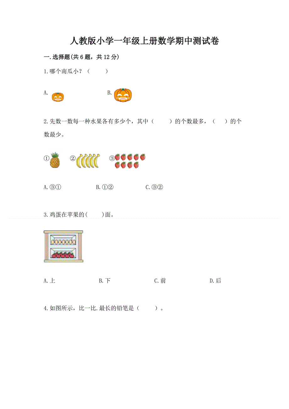 人教版小学一年级上册数学期中测试卷带答案（能力提升）.docx_第1页