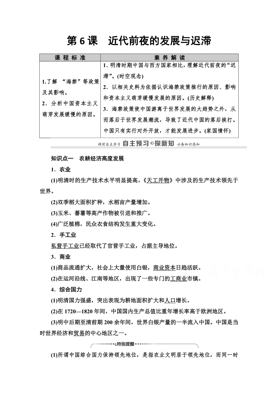 2020-2021学年岳麓历史必修2教师用书：第1单元 第6课　近代前夜的发展与迟滞 WORD版含解析.doc_第1页