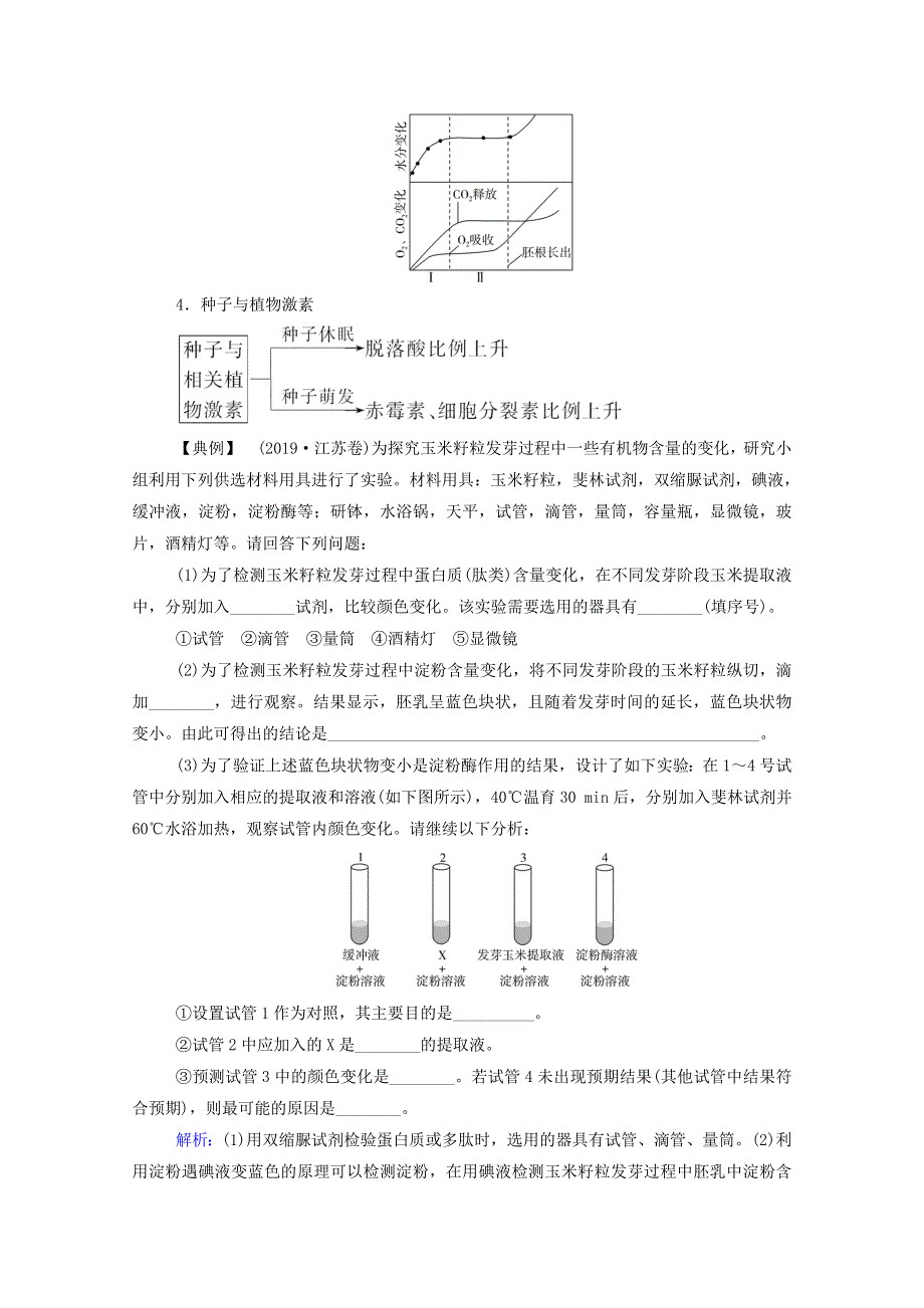 2022届新教材高考生物一轮复习 知识能力提升1 种子萌发中的物质变化（含解析）.doc_第2页