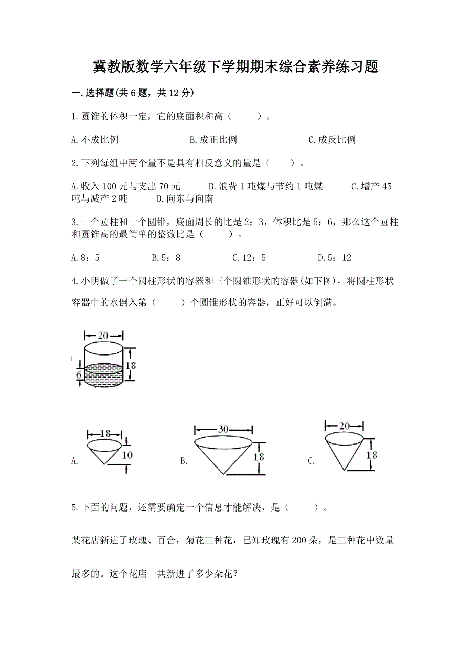 冀教版数学六年级下学期期末综合素养练习题附答案【基础题】.docx_第1页