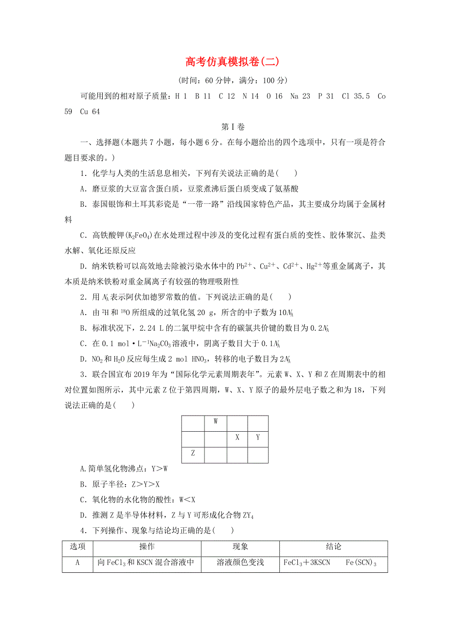 2021届高考化学二轮复习 收官提升模拟卷（二）（含解析）.doc_第1页