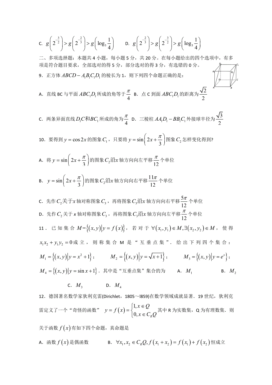 山东省寿光现代中学2021届高三上学期阶段性检测数学试卷 WORD版含答案.doc_第2页