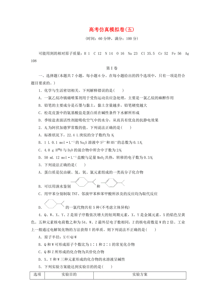 2021届高考化学二轮复习 收官提升模拟卷（五）（含解析）.doc_第1页