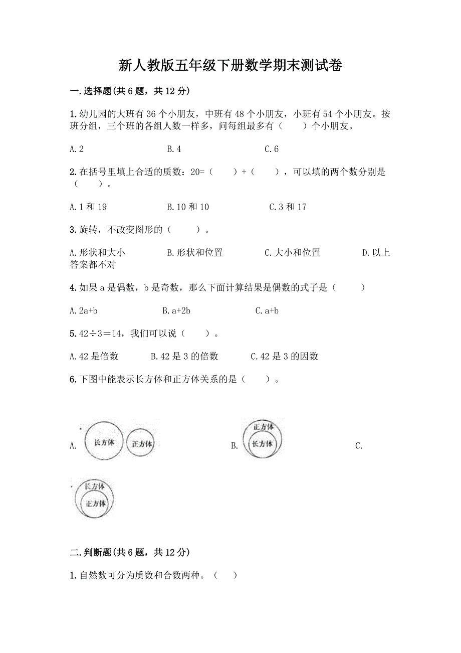 新人教版五年级下册数学期末测试卷附解析答案.docx_第1页