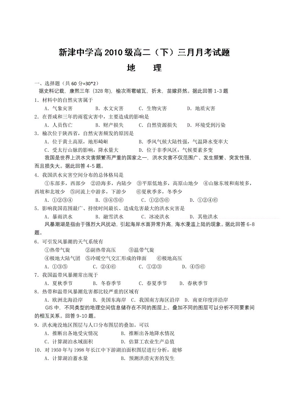 四川省新津县新津中学2011-2012学年高二3月月考地理试题.doc_第1页